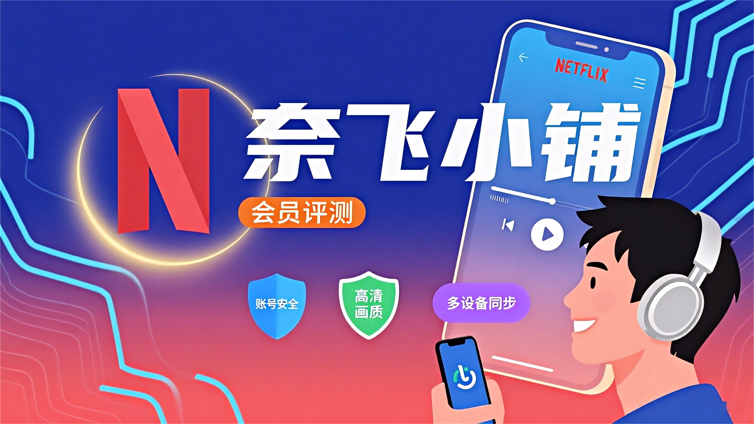 奈飞小铺评测封面