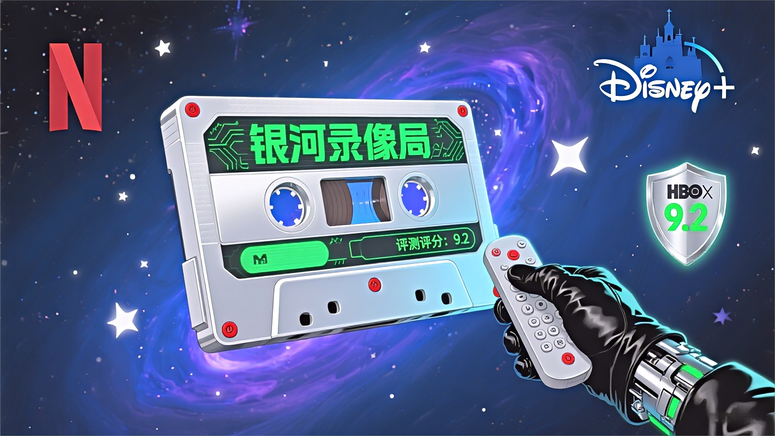 银河录像局评测封面