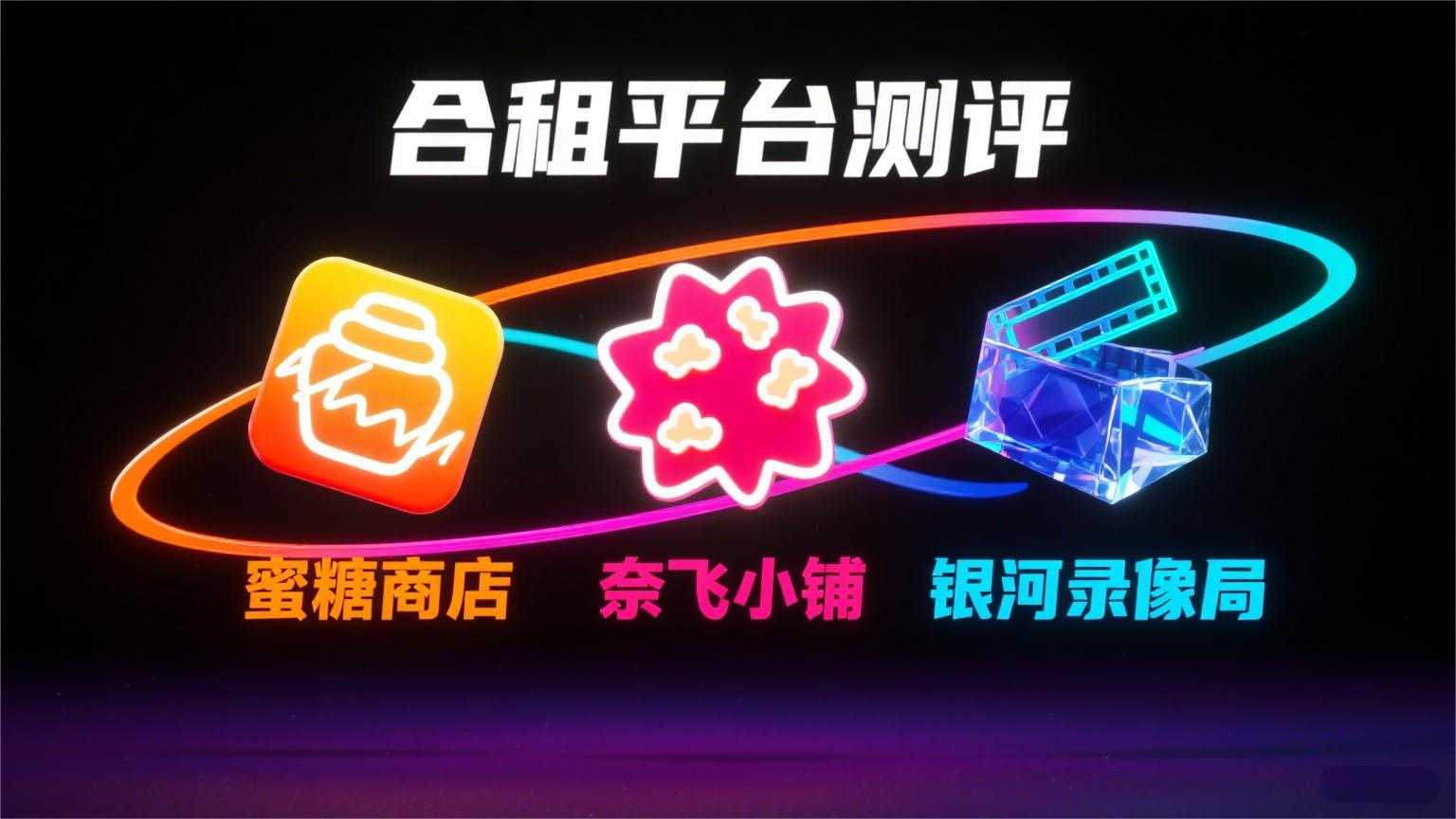 Netflix、Office 365等流媒体与办公软件的账号合租拼车服务。