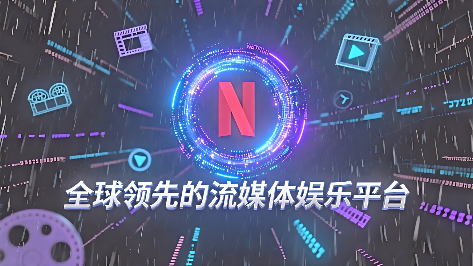 封面图:电视屏幕上显示的Netflix Logo
